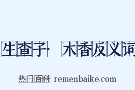 生查子·木香反义词是什么意思的图片